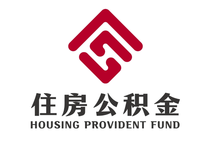 呼和浩特住房公积金代提