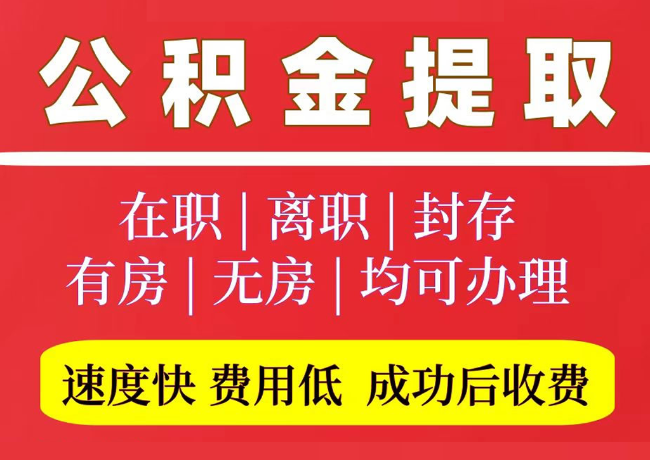 呼和浩特国管公积金代提